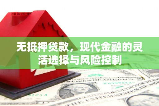 即墨无抵押贷款，现代金融的灵活选择与风险控制