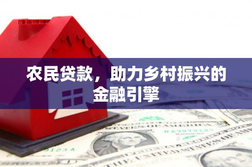 即墨农民贷款，助力乡村振兴的金融引擎