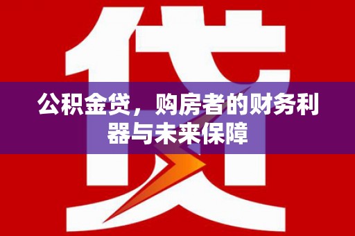 即墨公积金贷，购房者的财务利器与未来保障