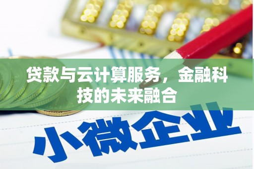 即墨贷款与云计算服务，金融科技的未来融合