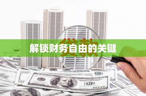 即墨解锁财务自由的关键