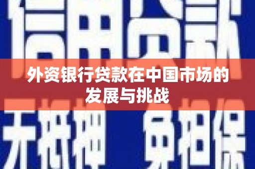 即墨外资银行贷款在中国市场的发展与挑战