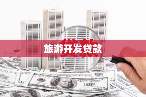 即墨旅游开发贷款