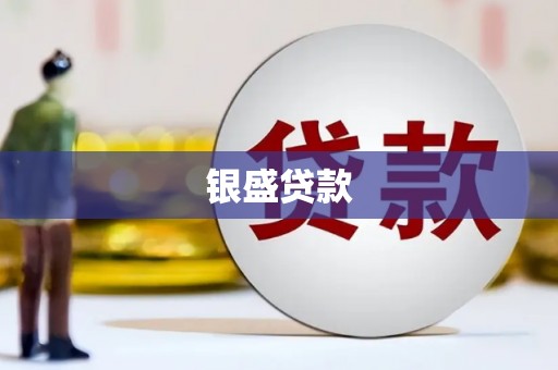 即墨银盛贷款
