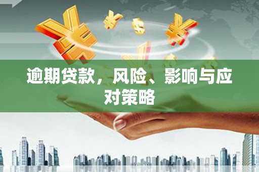 即墨逾期贷款，风险、影响与应对策略