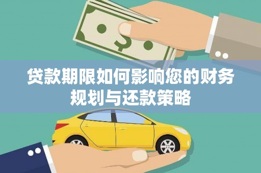即墨贷款期限如何影响您的财务规划与还款策略