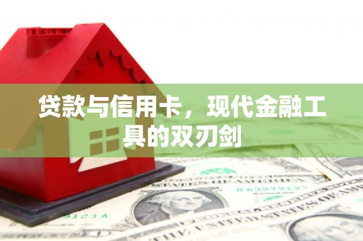 即墨贷款与信用卡，现代金融工具的双刃剑