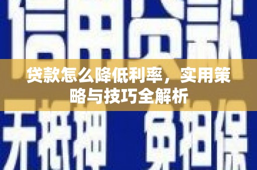 即墨贷款怎么降低利率，实用策略与技巧全解析