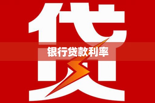 即墨银行贷款利率