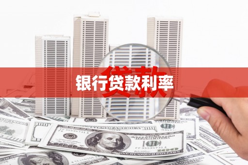 即墨银行贷款利率