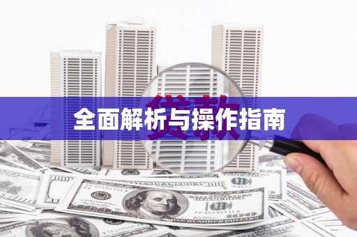 即墨全面解析与操作指南