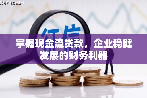 即墨掌握现金流贷款，企业稳健发展的财务利器