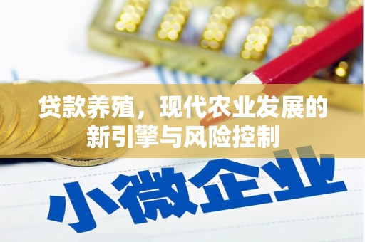 即墨贷款养殖，现代农业发展的新引擎与风险控制