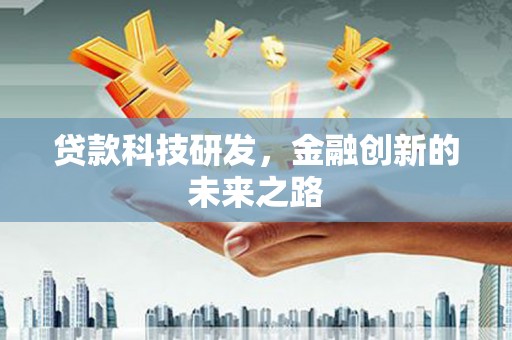 即墨贷款科技研发，金融创新的未来之路