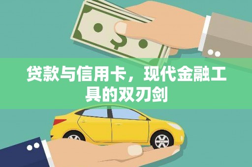 即墨贷款与信用卡，现代金融工具的双刃剑