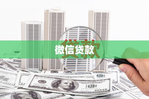 即墨微信贷款
