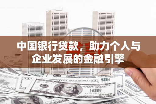 即墨中国银行贷款，助力个人与企业发展的金融引擎