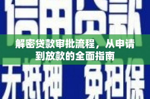 即墨解密贷款审批流程，从申请到放款的全面指南