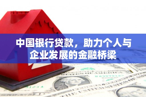 即墨中国银行贷款，助力个人与企业发展的金融桥梁