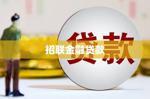 即墨招联金融贷款