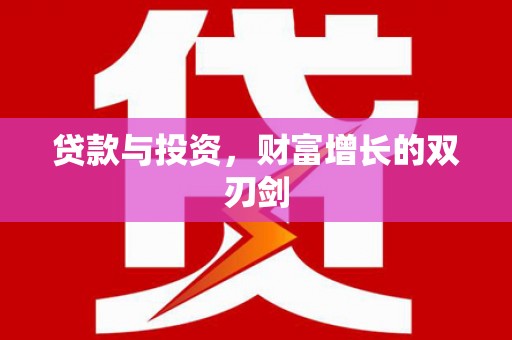 即墨贷款与投资，财富增长的双刃剑