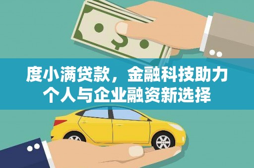 即墨度小满贷款，金融科技助力个人与企业融资新选择