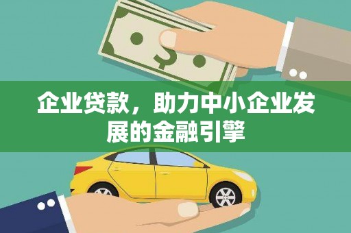 即墨企业贷款，助力中小企业发展的金融引擎