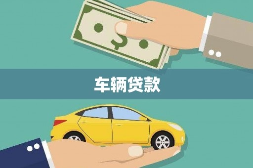 即墨车辆贷款