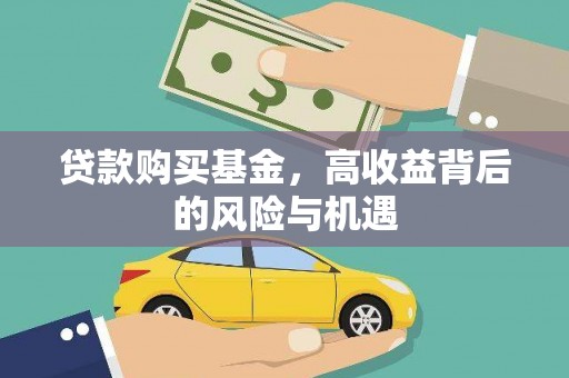 即墨贷款购买基金，高收益背后的风险与机遇
