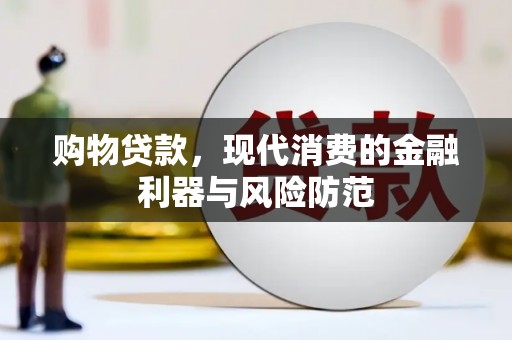 即墨购物贷款，现代消费的金融利器与风险防范