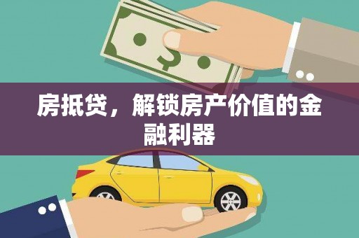 即墨房抵贷，解锁房产价值的金融利器