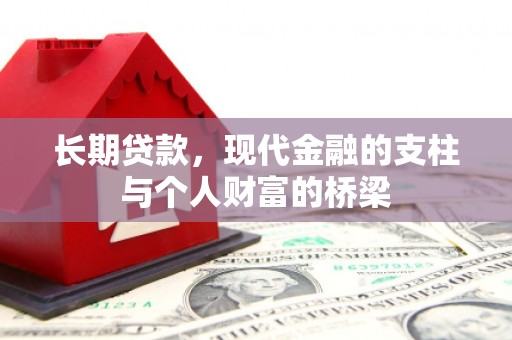 即墨长期贷款，现代金融的支柱与个人财富的桥梁