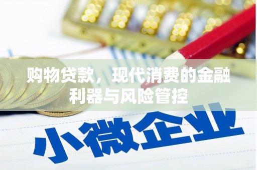即墨购物贷款，现代消费的金融利器与风险管控