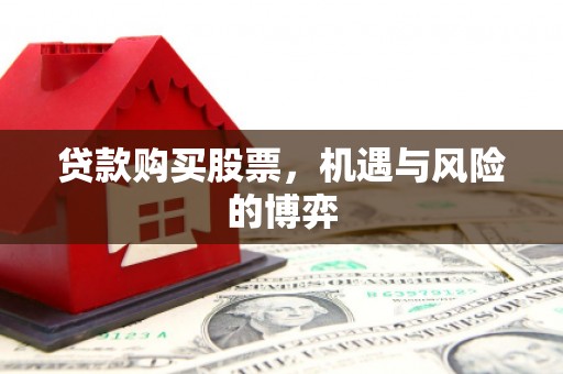 即墨贷款购买股票，机遇与风险的博弈