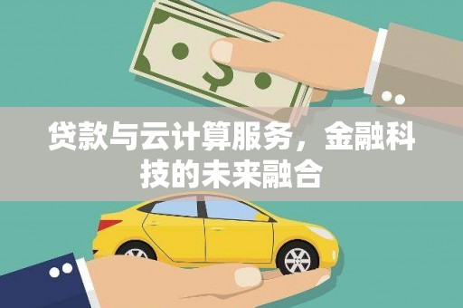 即墨贷款与云计算服务，金融科技的未来融合