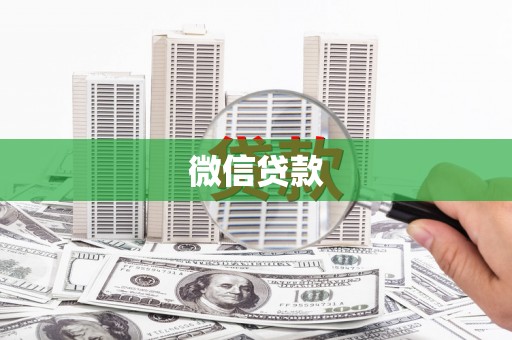 即墨微信贷款