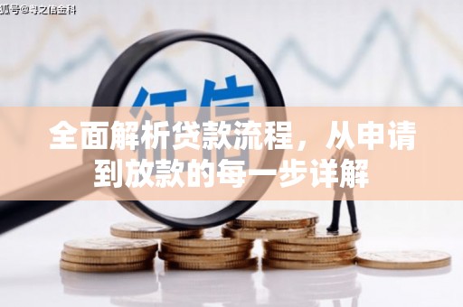 即墨全面解析贷款流程，从申请到放款的每一步详解