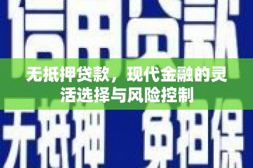 即墨无抵押贷款，现代金融的灵活选择与风险控制