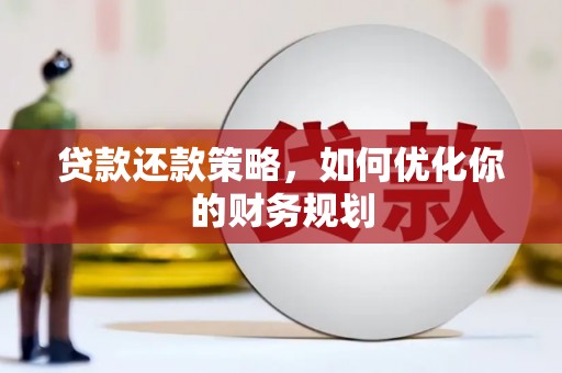 即墨贷款还款策略，如何优化你的财务规划