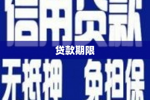 即墨贷款期限