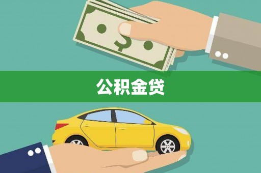 即墨公积金贷