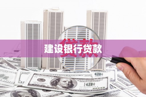 即墨建设银行贷款