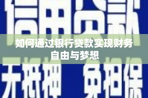 即墨如何通过银行贷款实现财务自由与梦想