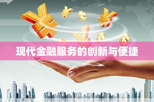 即墨现代金融服务的创新与便捷