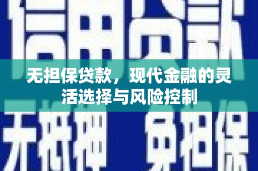 即墨无担保贷款，现代金融的灵活选择与风险控制