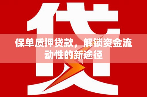 即墨保单质押贷款，解锁资金流动性的新途径