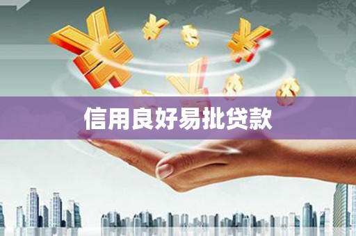 即墨信用良好易批贷款