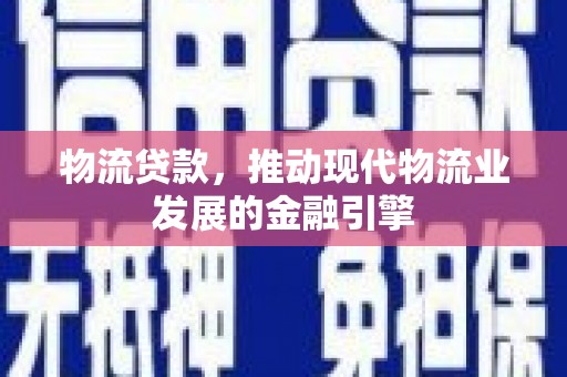 即墨物流贷款，推动现代物流业发展的金融引擎