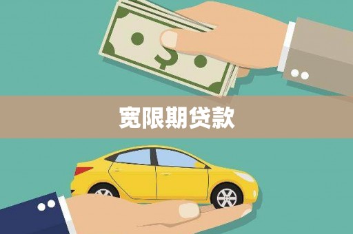 即墨宽限期贷款