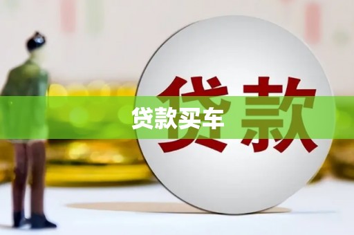 即墨贷款买车
